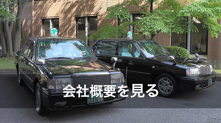 会社概要を見る