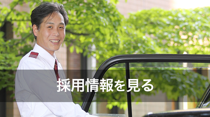 採用情報を見る